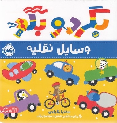 بگرد و بگو - وسایل نقلیه